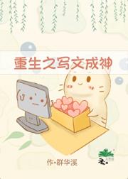 重生之写文成神