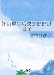 奸臣重生后决定好好过日子