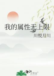 我的属性无上限