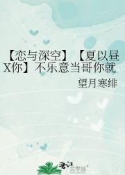 【恋与深空】【夏以昼X你】不乐意当哥你就