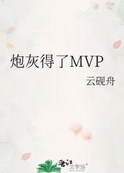炮灰得了MVP