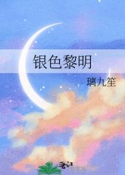 银色黎明