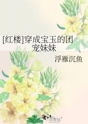 [红楼]穿成宝玉的团宠妹妹