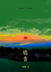 德音