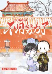 [清穿]和亲王的悠闲生活
