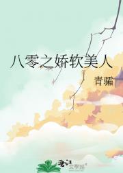 八零之娇软美人
