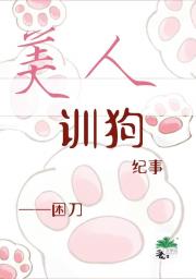 美人训狗纪事
