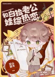 和白捡老公娃综热恋