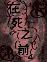 在死之前