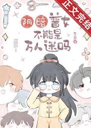 绿茶普女就不能万人迷吗