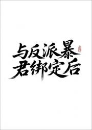末世美人拯救BOSS