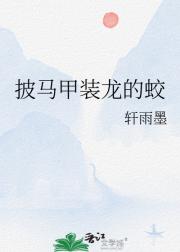 身披马甲的蛟