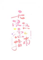 无限热恋指南