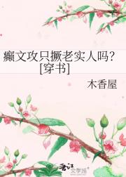 癫文攻只撅老实人吗？[穿书]