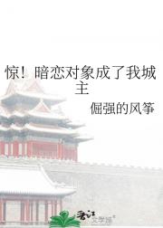 惊！暗恋对象成了我城主
