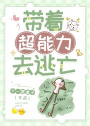 带着超能力去逃亡