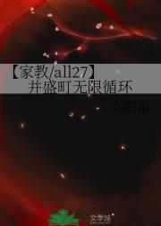 【家教/all27】并盛町无限循环