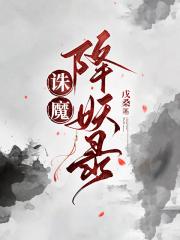 诛魔降妖录