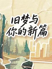 旧梦与你的新篇