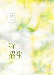 关于那个特招生