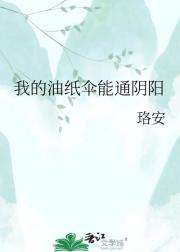 我的油纸伞能通阴阳