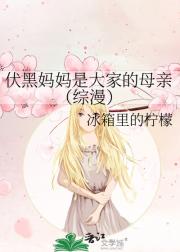 伏黑妈妈是大家的母亲（综漫）