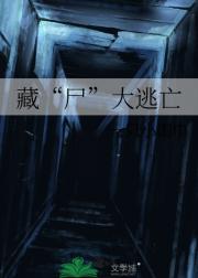 藏“尸”大逃亡