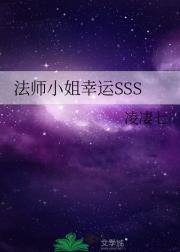 法师小姐幸运SSS