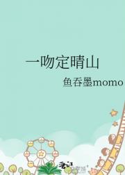 一吻定晴山