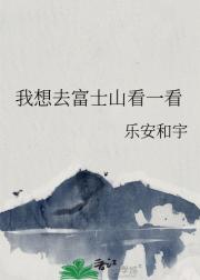 我想去富士山看一看