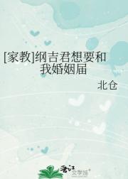 [家教]纲吉君想要和我婚姻届