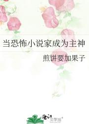 当恐怖小说家成为主神