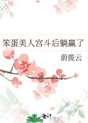 笨蛋美人宫斗后躺赢了