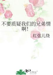 不要质疑我们的兄弟情啊！