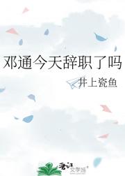 邓通今天辞职了吗