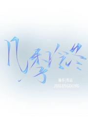 几季冷冬