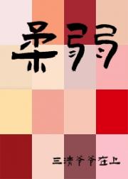 柔弱
