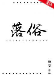 落俗