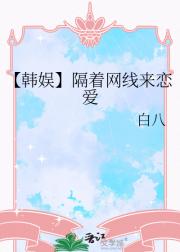 【韩娱】隔着网线来恋爱