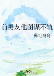 前男友他图谋不轨