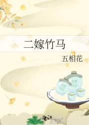 二嫁竹马