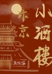 汴京小酒楼