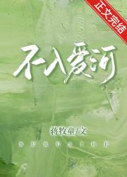 不入爱河