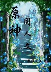 原神同人文