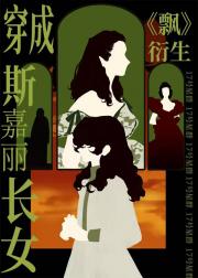 【飘】穿成斯嘉丽长女