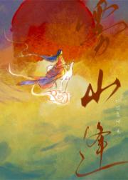 雾山逢