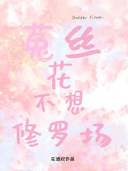 菟丝花不想修罗场