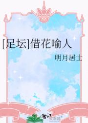 [足坛]借花喻人