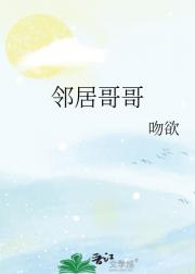 邻居哥哥
