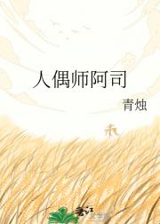 人偶师阿司